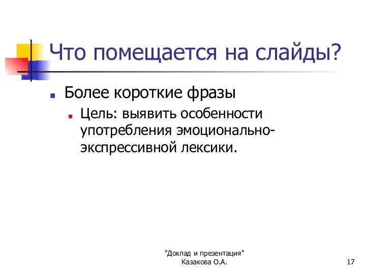 "Доклад и презентация" Казакова О.А. Что помещается на слайды? Более короткие