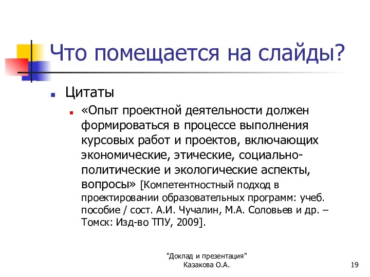 "Доклад и презентация" Казакова О.А. Что помещается на слайды? Цитаты «Опыт