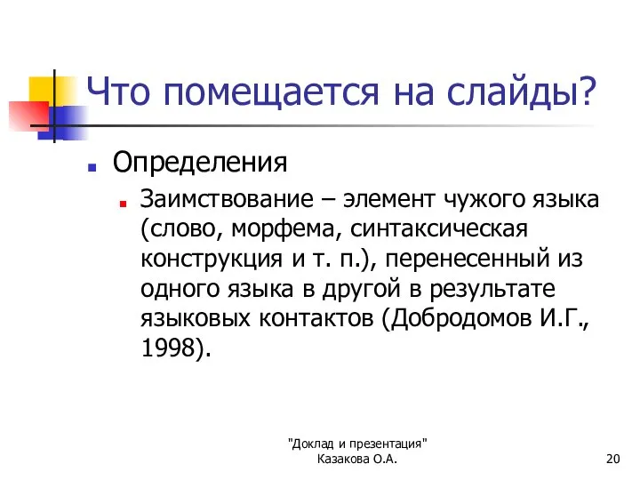 "Доклад и презентация" Казакова О.А. Что помещается на слайды? Определения Заимствование