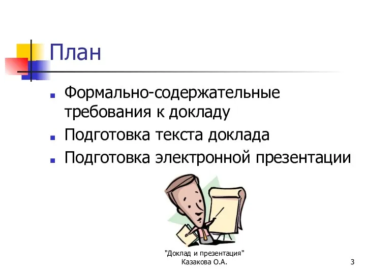 "Доклад и презентация" Казакова О.А. План Формально-содержательные требования к докладу Подготовка текста доклада Подготовка электронной презентации