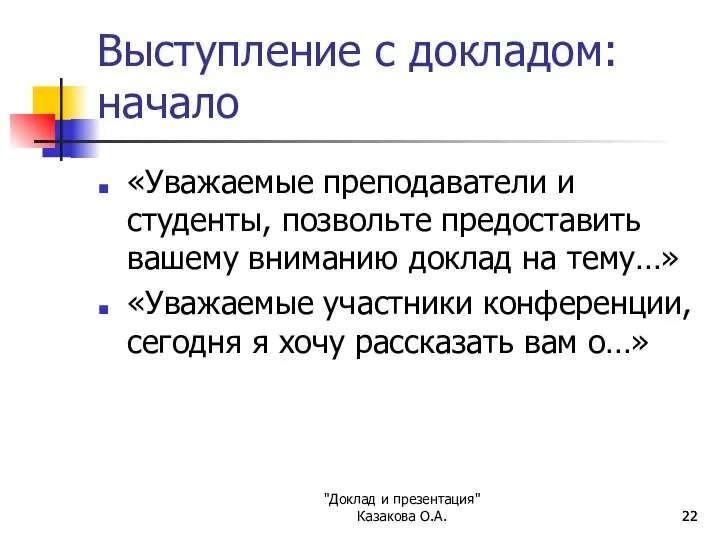 "Доклад и презентация" Казакова О.А. Выступление с докладом: начало «Уважаемые преподаватели