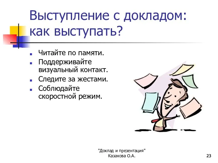 "Доклад и презентация" Казакова О.А. Выступление с докладом: как выступать? Читайте