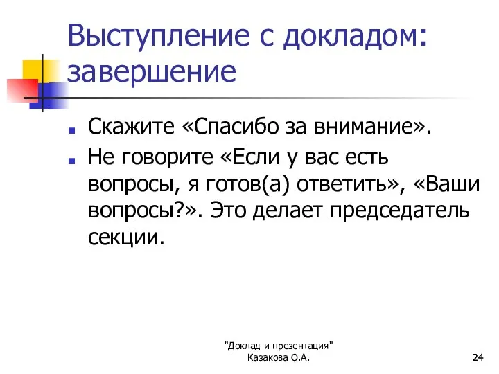 "Доклад и презентация" Казакова О.А. Выступление с докладом: завершение Скажите «Спасибо