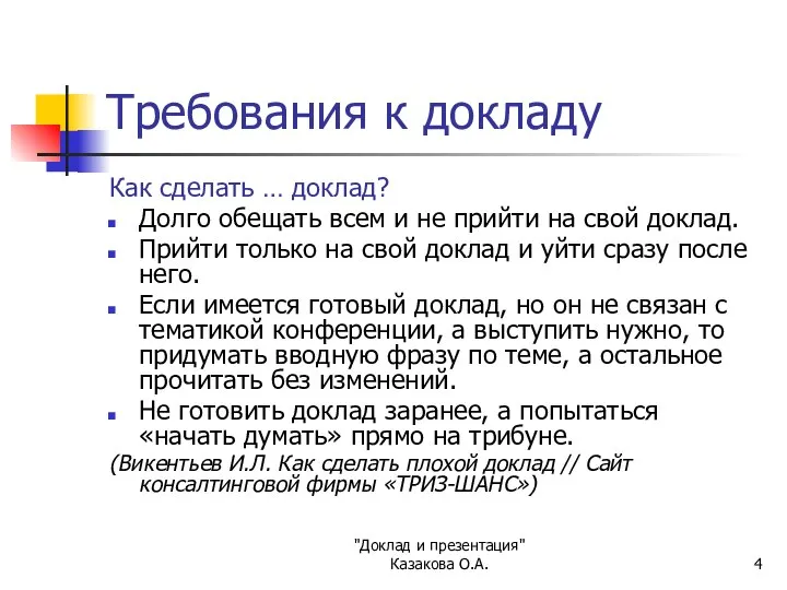 "Доклад и презентация" Казакова О.А. Требования к докладу Как сделать …