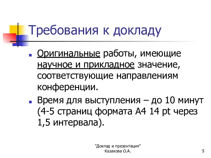 "Доклад и презентация" Казакова О.А. Требования к докладу Оригинальные работы, имеющие