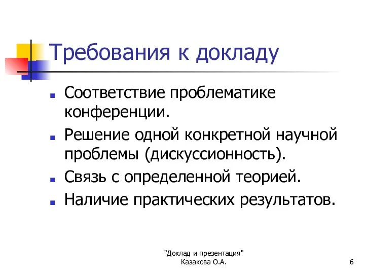 "Доклад и презентация" Казакова О.А. Требования к докладу Соответствие проблематике конференции.