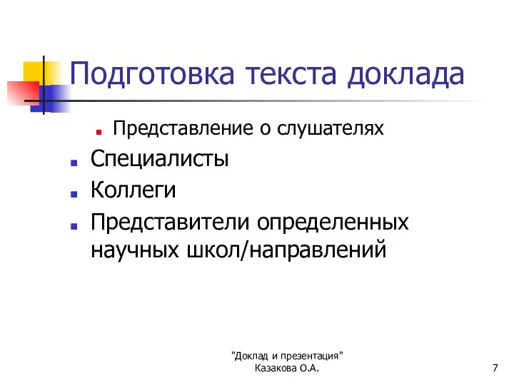 "Доклад и презентация" Казакова О.А. Подготовка текста доклада Представление о слушателях