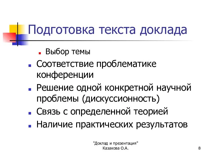 "Доклад и презентация" Казакова О.А. Подготовка текста доклада Выбор темы Соответствие