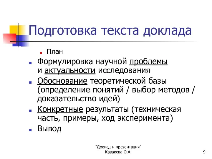 "Доклад и презентация" Казакова О.А. Подготовка текста доклада План Формулировка научной