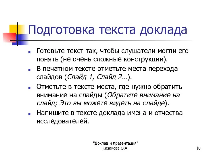 "Доклад и презентация" Казакова О.А. Подготовка текста доклада Готовьте текст так,