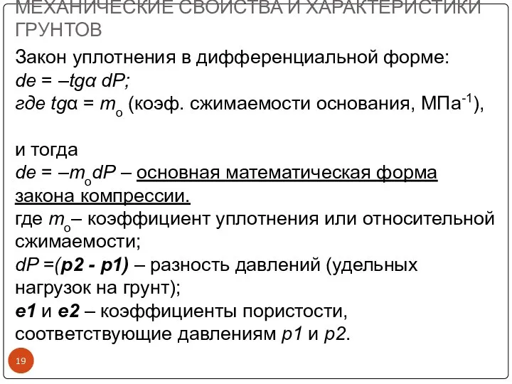 МЕХАНИЧЕСКИЕ СВОЙСТВА И ХАРАКТЕРИСТИКИ ГРУНТОВ Закон уплотнения в дифференциальной форме: dе