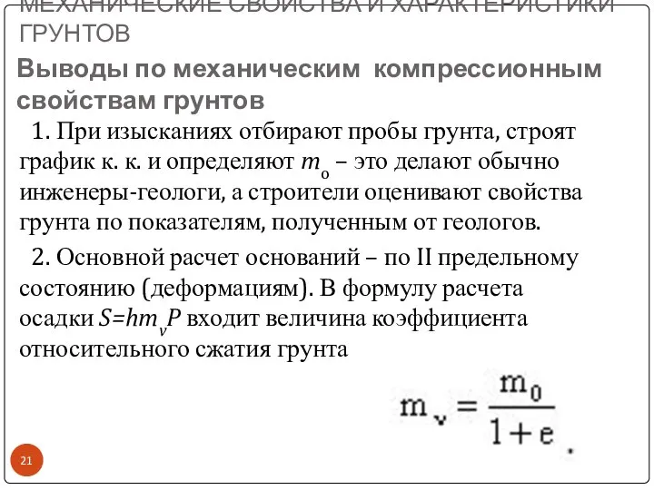 МЕХАНИЧЕСКИЕ СВОЙСТВА И ХАРАКТЕРИСТИКИ ГРУНТОВ 1. При изысканиях отбирают пробы грунта,