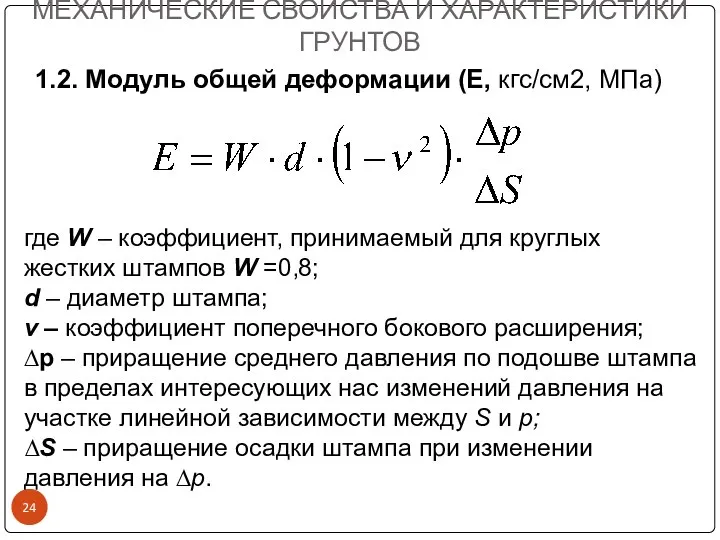 МЕХАНИЧЕСКИЕ СВОЙСТВА И ХАРАКТЕРИСТИКИ ГРУНТОВ где W – коэффициент, принимаемый для