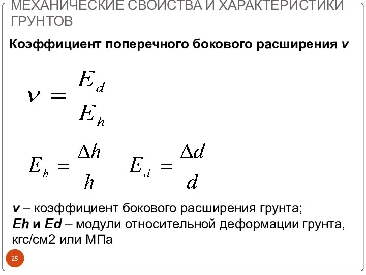 МЕХАНИЧЕСКИЕ СВОЙСТВА И ХАРАКТЕРИСТИКИ ГРУНТОВ ν – коэффициент бокового расширения грунта;