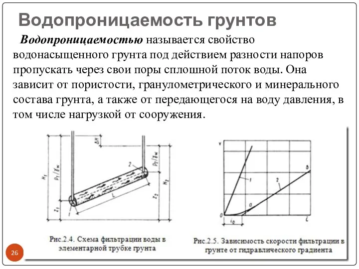 Водопроницаемость грунтов Водопроницаемостью называется свойство водонасыщенного грунта под действием разности напоров