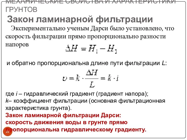 МЕХАНИЧЕСКИЕ СВОЙСТВА И ХАРАКТЕРИСТИКИ ГРУНТОВ Закон ламинарной фильтрации Экспериментально ученым Дарси