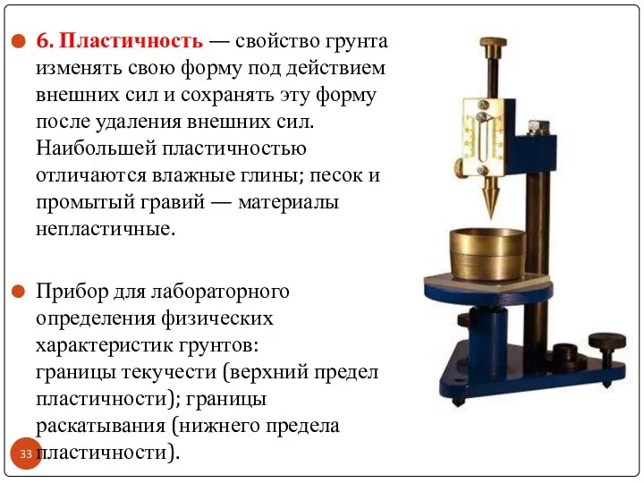 6. Пластичность — свойство грунта изменять свою форму под действием внешних