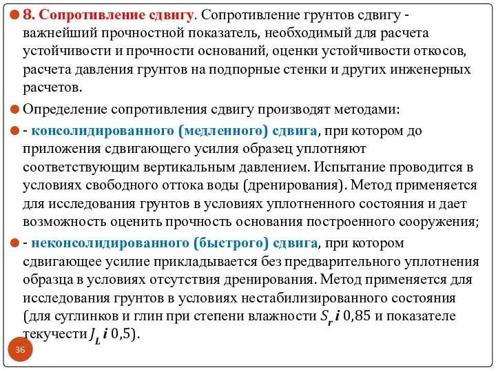 8. Сопротивление сдвигу. Сопротивление грунтов сдвигу -важнейший прочностной показатель, необходимый для