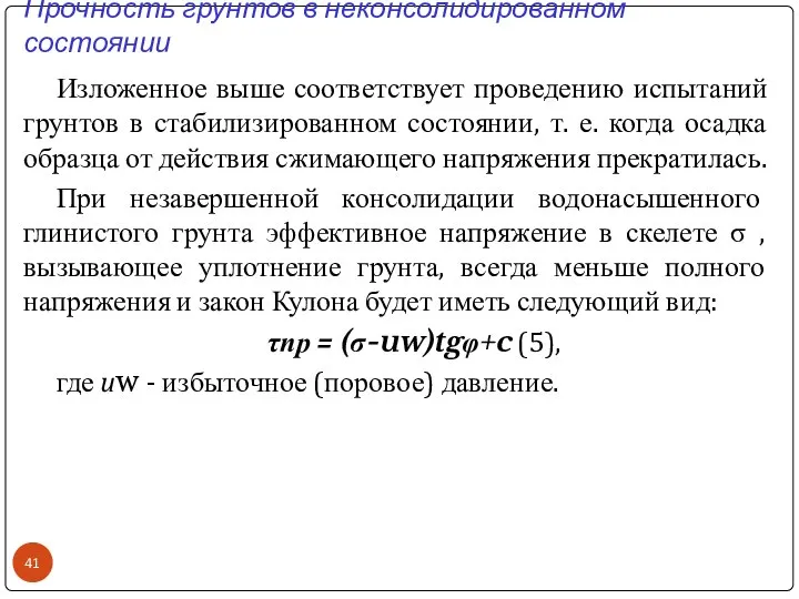 Прочность грунтов в неконсолидированном состоянии Изложенное выше соответствует проведению испытаний грунтов