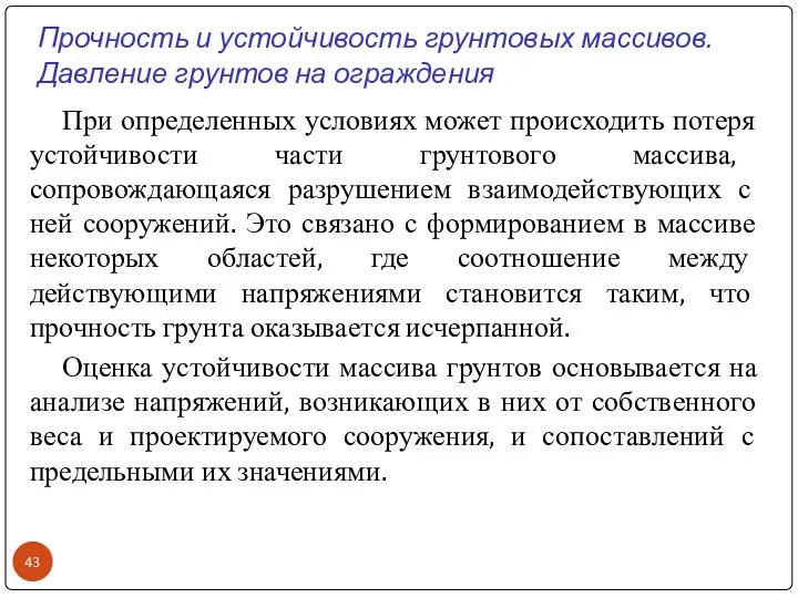 Прочность и устойчивость грунтовых массивов. Давление грунтов на ограждения При определенных