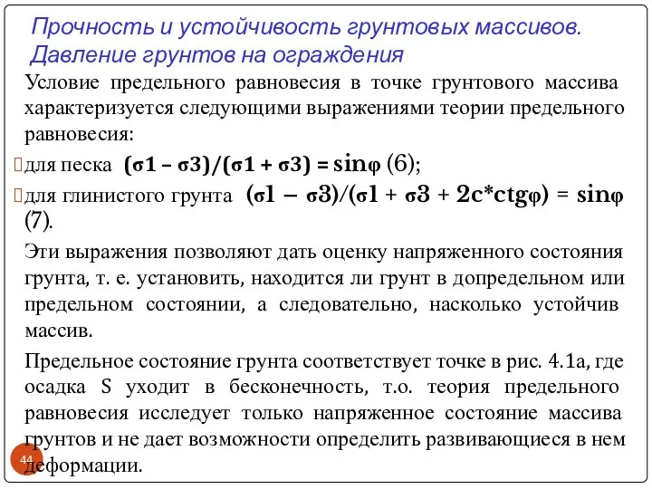 Прочность и устойчивость грунтовых массивов. Давление грунтов на ограждения Условие предельного