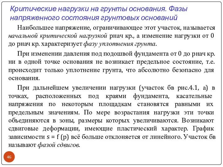 Критические нагрузки на грунты основания. Фазы напряженного состояния грунтовых оснований Наибольшее