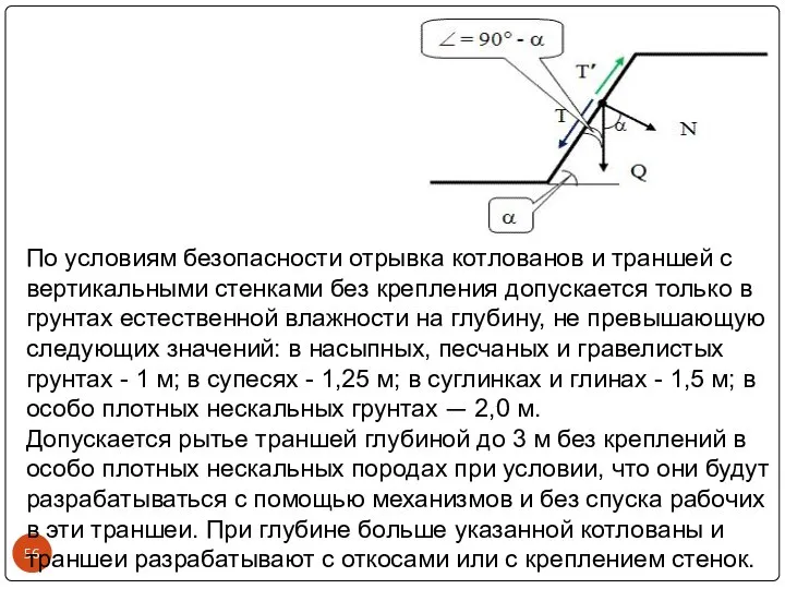 По условиям безопасности отрывка котлованов и траншей с вертикальными стенками без