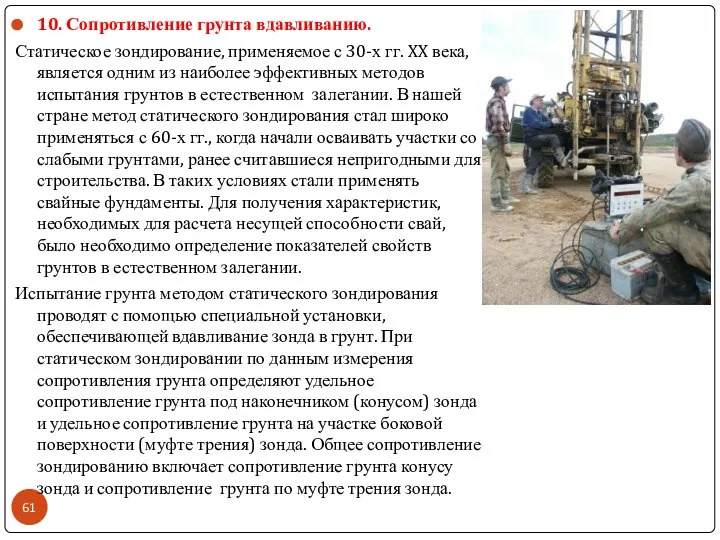 10. Сопротивление грунта вдавливанию. Статическое зондирование, применяемое с 30-х гг. XX