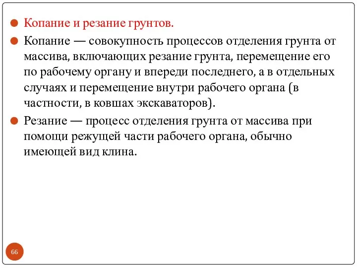 Копание и резание грунтов. Копание — совокупность процессов отделения грунта от