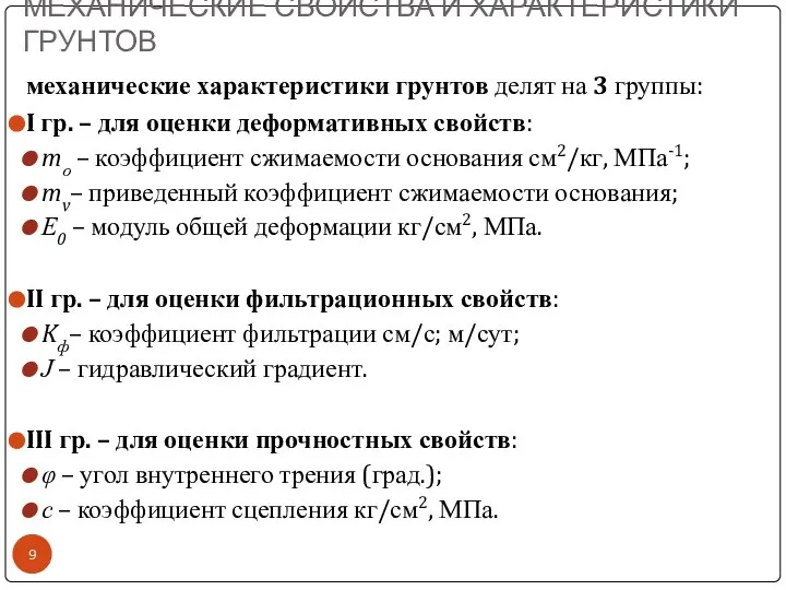 механические характеристики грунтов делят на 3 группы: I гр. – для