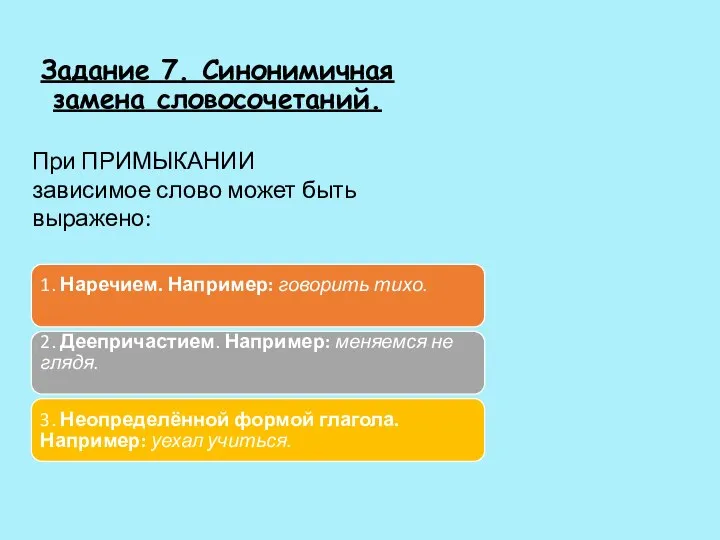 Задание 7. Синонимичная замена словосочетаний. При ПРИМЫКАНИИ зависимое слово может быть выражено: