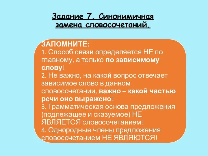 Задание 7. Синонимичная замена словосочетаний.