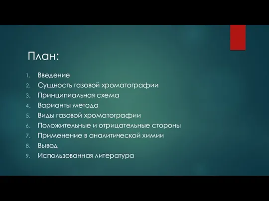 Введение Сущность газовой хроматографии Принципиальная схема Варианты метода Виды газовой хроматографии