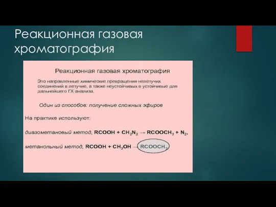 Реакционная газовая хроматография