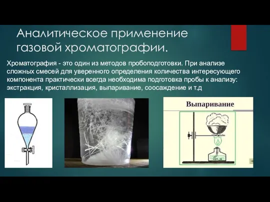 Аналитическое применение газовой хроматографии. Хроматография - это один из методов пробоподготовки.