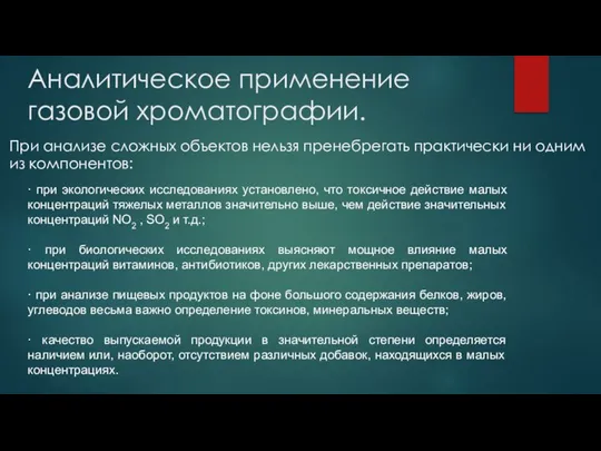 Аналитическое применение газовой хроматографии. При анализе сложных объектов нельзя пренебрегать практически