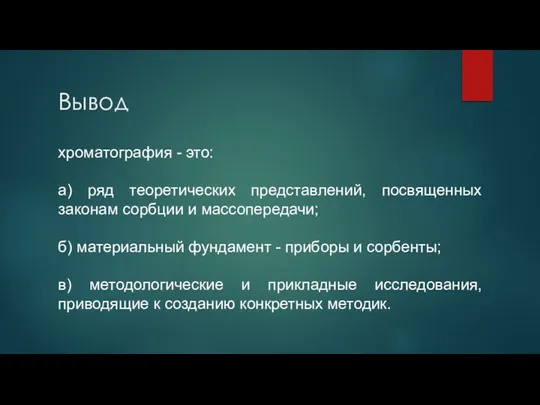 Вывод хроматография - это: а) ряд теоретических представлений, посвященных законам сорбции