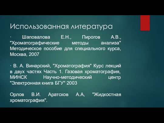 Использованная литература · Шаповалова Е.Н., Пирогов А.В., "Хроматографические методы анализа" Методическое