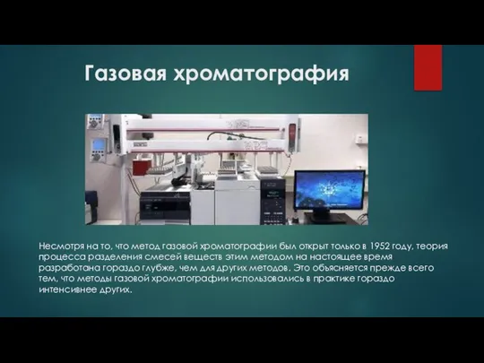 Газовая хроматография Несмотря на то, что метод газовой хроматографии был открыт