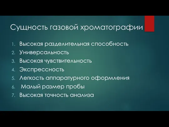 Сущность газовой хроматографии Высокая разделительная способность Универсальность Высокая чувствительность Экспрессность Легкость