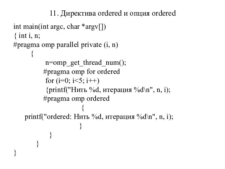 11. Директива ordered и опция ordered int main(int argc, char *argv[])