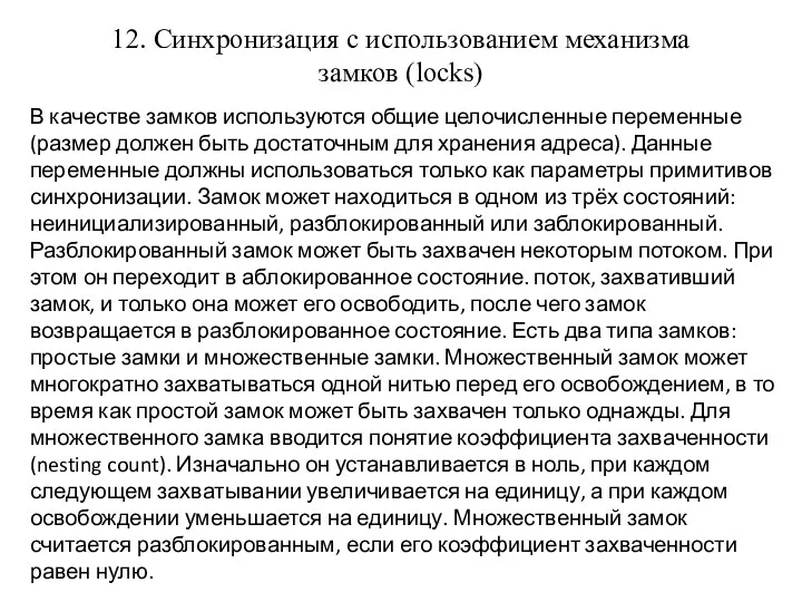 12. Синхронизация с использованием механизма замков (locks) В качестве замков используются