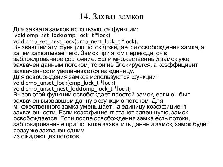 14. Захват замков Для захвата замков используются функции: void omp_set_lock(omp_lock_t *lock);