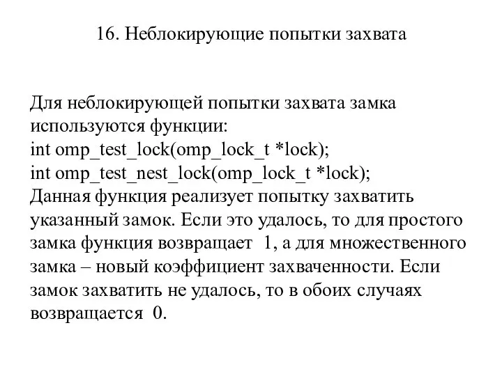 16. Неблокирующие попытки захвата Для неблокирующей попытки захвата замка используются функции: