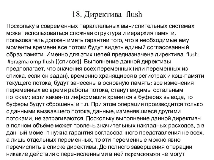 18. Директива flush Поскольку в современных параллельных вычислительных системах может использоваться