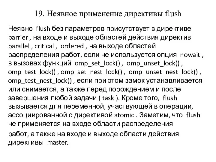 19. Неявное применение директивы flush Неявно flush без параметров присутствует в