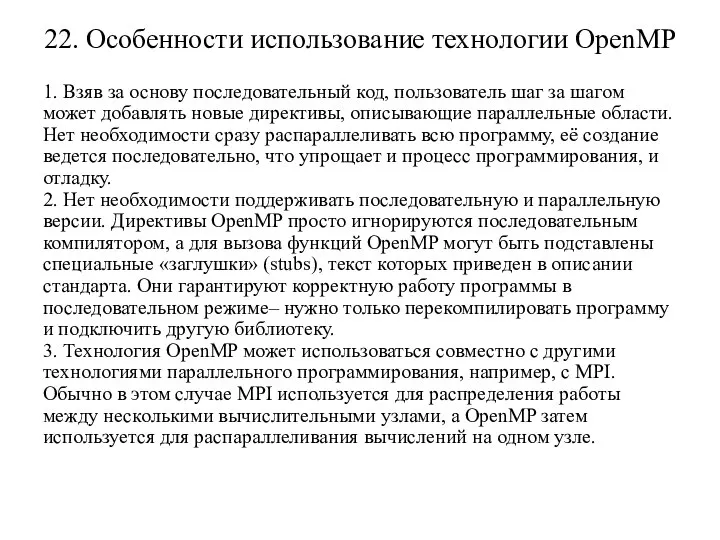 22. Особенности использование технологии OpenMP 1. Взяв за основу последовательный код,