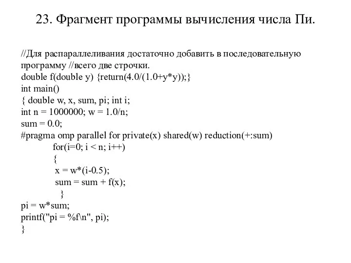 23. Фрагмент программы вычисления числа Пи. //Для распараллеливания достаточно добавить в