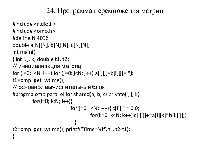 24. Программа перемножения матриц #include #include #define N 4096 double a[N][N],