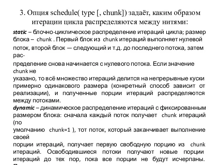 3. Опция schedule( type [, chunk]) задаёт, каким образом итерации цикла